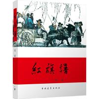 中国青年出版社 红旗谱 军事小说