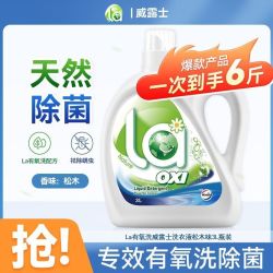 威露士 La有氧洗衣液除菌除螨护色柔顺洗衣液家用装