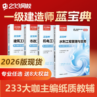网校2026一建蓝宝典一级建造师市政机电建筑法规管理