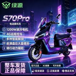 绿源 S70 Pro长续航电动摩托车高速通勤智能外卖电摩72V23A