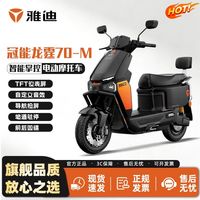 百亿补贴:雅迪 电动车冠能龙霆70长续航通勤代步电动摩托车72V23A