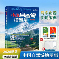 2026版中国自驾游地图集 全国自驾旅游线路规划地图册线路