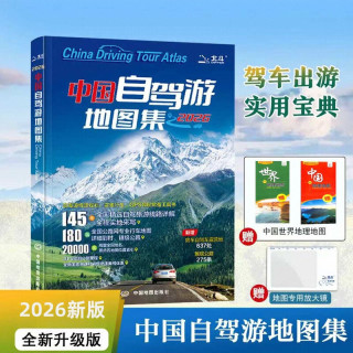2026版中国自驾游地图集 全国自驾旅游线路规划地图册线路