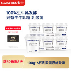 卡士 CLASSY.KISS）100g*6杯乳酸菌原味酸奶 低温酸奶 风味发酵乳