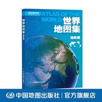 世界地图集地形版 中国地图出版社 全景世界地形工具书