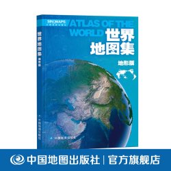 世界地图集地形版 中国地图出版社 全景世界地形工具书