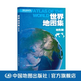世界地图集地形版 中国地图出版社 全景世界地形工具书
