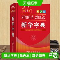字典第13版单色本商务印书馆中国现代汉语规范字典小学生初中