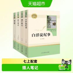 镜花缘猎人笔记湘行散记白洋淀纪事初一初中生必读课外阅读书籍