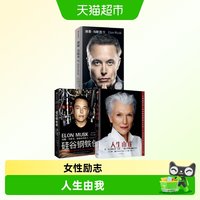 埃隆马斯克传+人生由我+硅谷钢铁侠梅耶马斯克传记女性励志硅谷