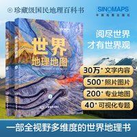 全套2册世界地理地图上下册 中国地图出版社 世界地理图鉴