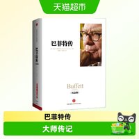 巴菲特传(纪念版) [美]罗杰·洛温斯坦