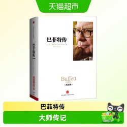 巴菲特传(纪念版) [美]罗杰·洛温斯坦
