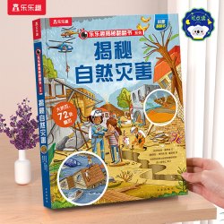 自然灾害绘本儿童3-6-8-10岁乐乐趣揭秘翻翻书系列