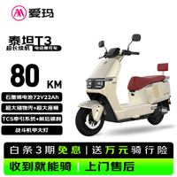 爱玛 电动摩托车 泰坦T3爱玛2026新款电动车京东自营电瓶车长续航aima电动车官方旗舰店银月金72V22A