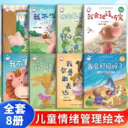 全套8册 人见人爱好宝宝儿童情绪管理与性格情商培养绘本幼儿园