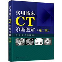 当当网 实用临床CT诊断图解（第二版） 冯艳 化学工业出版社 正版书籍