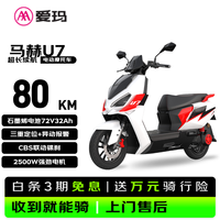 爱玛 电动摩托车 马赫U7Pro标准版爱玛2026新款京东自营电瓶车长续航aima电动车官方旗舰店72V32A