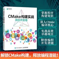CMake构建实战 项目开发卷 程序设计程序C++构建makefile计算机编程软件开发书籍