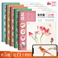 正统少儿国画5册 零基础学儿童入门教材中国画山水花鸟启蒙书籍线稿图册花卉画册本临摹范本底稿写意