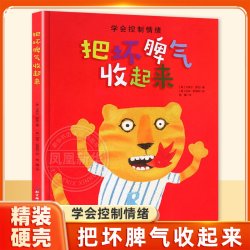 把坏脾气收起来绘本 3-5-6-7岁儿童精装硬皮绘本情绪管理性格培养图画书
