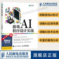 游戏AI程序设计实战 游戏设计人工智能开发 unity游戏编程开发从入门到精通游