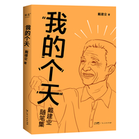上海文艺出版社 我的个天 戴建业随笔集