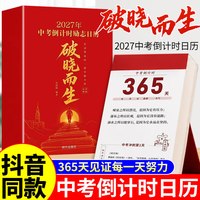 2027年中考倒计时日历破晓而生初三学生专用365天初中生励志语录金句高考倒计时日历