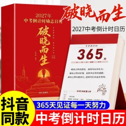 2027年中考倒计时日历破晓而生初三学生专用365天初中生励志语录金句高考倒计时日历