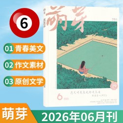 萌芽杂志2026年 6月刊 新概念作文大赛推荐青春美文原创文学文摘期刊