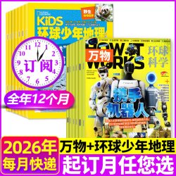 万物杂志+博物/商界少年/好奇号/历史喵/问天少年2025/2026年1-12月 小学初中学生课外兴趣科普自然H过刊