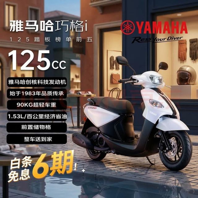 YAMAHA 巧格i125碟刹版 燃油踏板摩托车 省油通勤代步性价比 象牙白