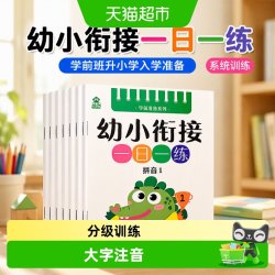 幼小衔接一日一练教材学前班升小学一年级入学准备训练