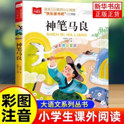 神笔马良 彩图注音版 儿童文学快乐读书吧二年级上下册 一二三年级课外阅读书文学