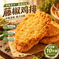 粮农星厨 空气炸锅半成品食材油炸 藤椒鸡排1000g