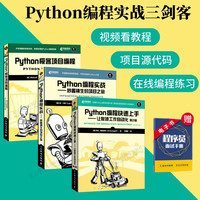 Python编程快速上手+Python编程实战+Python极客项目编程