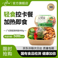 M 广微轻食餐 香菇滑鸡400g 控卡减肥低脂代餐饭预制菜简餐时蔬 当日达