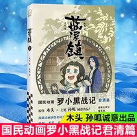 蓝溪镇漫画6 罗小黑战记前传  MTJJ 木头