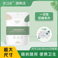 优可柔 压缩毛巾一次性洗脸巾加厚加大旅行糖果洁面巾