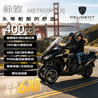 标致 METROPOLIS倒三轮400cc长途摩旅省油通勤代步燃油摩托车  曜岩黑