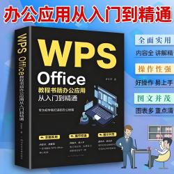正版 WPS Office教程书籍wps表格办公应用从入门到精通word excel ppt电脑计算机软件学习零基础