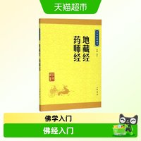 正版包邮 地藏经药师经 中华书局 佛学经典佛教入门书籍佛经经文
