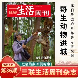 三联生活周刊2026年第36期 野生动物进城 2026年 杂志订阅 正版