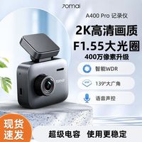百亿补贴：70迈 史低！！！70迈A400Pro行车记录仪