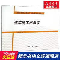 建筑施工图识读 正版书籍 新华书店旗舰店文轩官网 中国建筑工业出版社