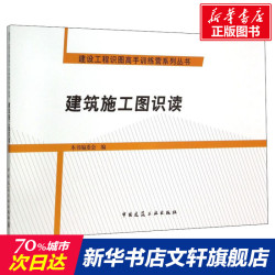 建筑施工图识读 正版书籍 新华书店旗舰店文轩官网 中国建筑工业出版社