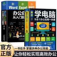 正版包邮 Word Excel PPT office办公应用从入门到精通高效办公一本通电脑计算机办公软件三合一应用教程