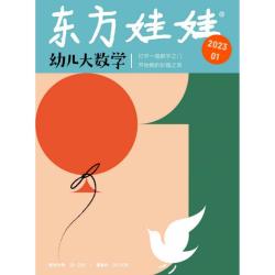 东方娃娃（数学刊）（24年12月） 东方娃娃团队 正版书籍 新华书店旗舰店文轩官网 杂志出版商