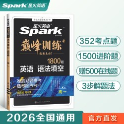 星火英语高中五合一2026新高考巅峰训练必刷题高一高二高三高中英语