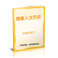 国家人文历史（25年7月下） 版书籍 新华书店旗舰店文轩官版商